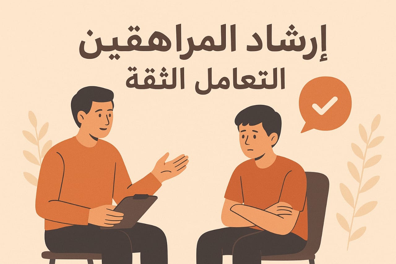 إرشاد المراهقين وبناء الثقة